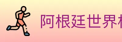 阿根廷世界杯买球入口 logo